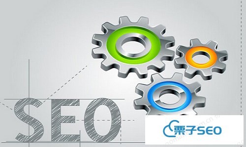 网站首页内链优化seo技术解析_seo技术分享-栗子