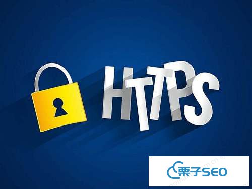 HTTPS站点改造常见问题解析_seo技术分享-栗子SEO交