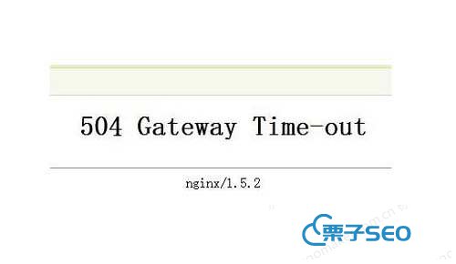 网站访问出现504 gateway time-out错误怎么解决_seo技