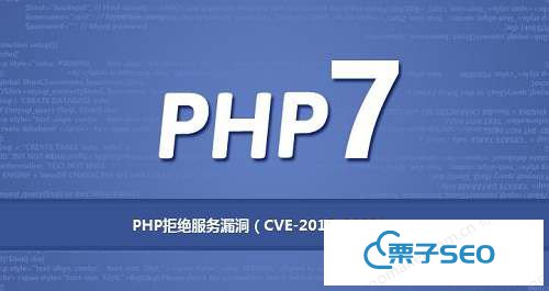 PHP中危拒绝服务漏洞（CVE-2017-8923）_seo技术分享